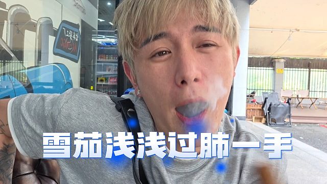 老六直播啃雪茄展示过肺，他实在太嚣张了
