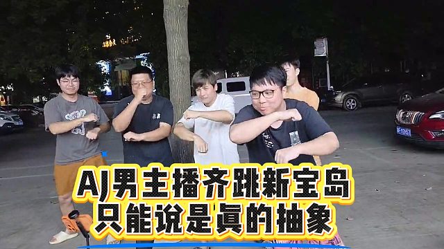 AJ男主播齐跳新宝岛，只能说是真的抽象