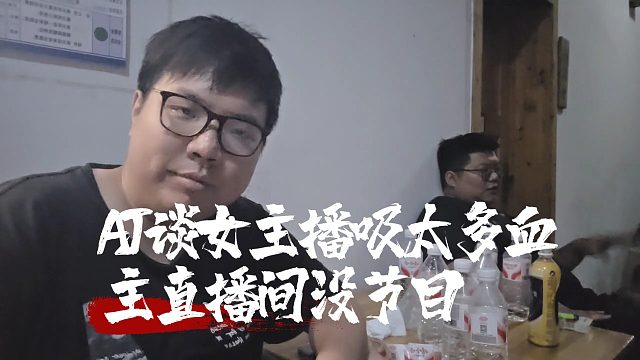 AJ谈女主播吸太多血主直播间没节目，快要破产了