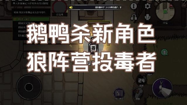 鹅鸭杀新角色投毒者讲解