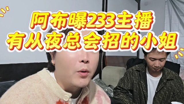 阿布曝233主播有从夜总会招的小姐