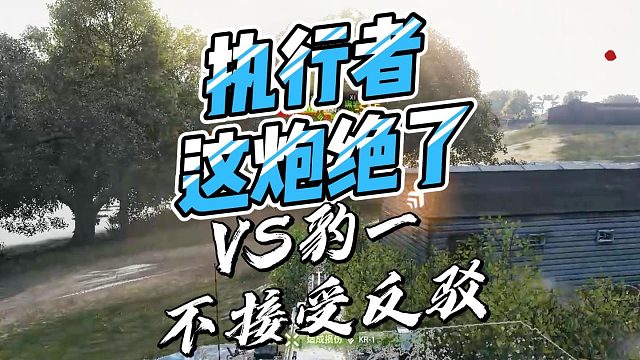 执行者这炮真是太给力了