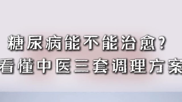 糖友必看，糖尿病愈后调理中医核心治疗方法