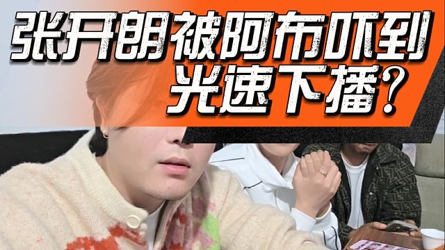 张开朗刚开播，看到阿布在讲他就光速下播？