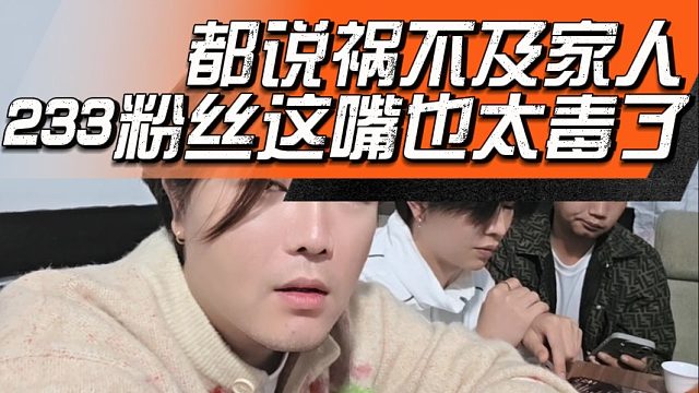 都说祸不及家人，233粉丝这嘴也太毒了
