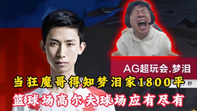 当狂魔哥得知梦泪家1800平时！篮球场高尔夫场应有尽有！