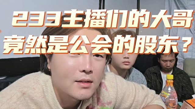 233主播们的大哥竟然是公会的股东？