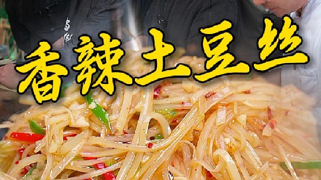 给兄弟们炒了一锅酸辣土豆丝，你们给打个分吧
