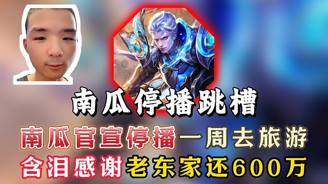 南瓜官宣停播去跳槽！含泪感谢老东家还600万违约金！