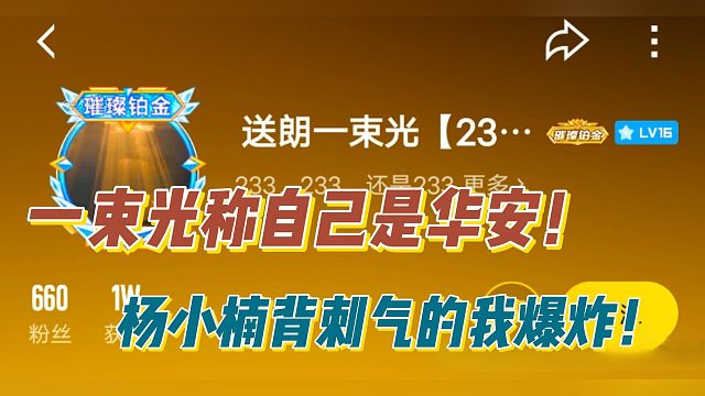 一束光称自己是华安！杨小楠背刺气的我爆炸！