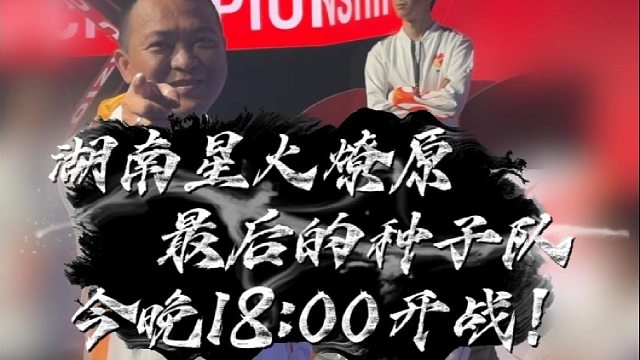 最后的种子战队，星火燎原压轴登场！