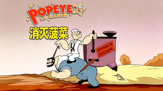 为了打败大力水手，布鲁托决定研究药剂消灭所有菠菜