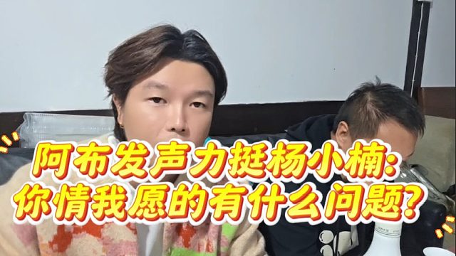 阿布发声力挺杨小楠：你情我愿的有什么问题？