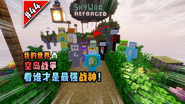 我的世界空岛战争：看谁才是最强战神！