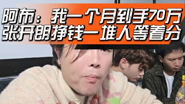 阿布：我一个月到手70万，张开朗挣钱一堆人等着分