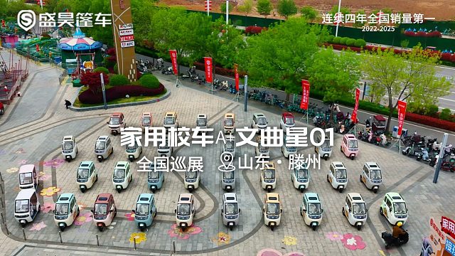 家用校车A 文曲星01全国巡展山东·滕州站圆满收官！