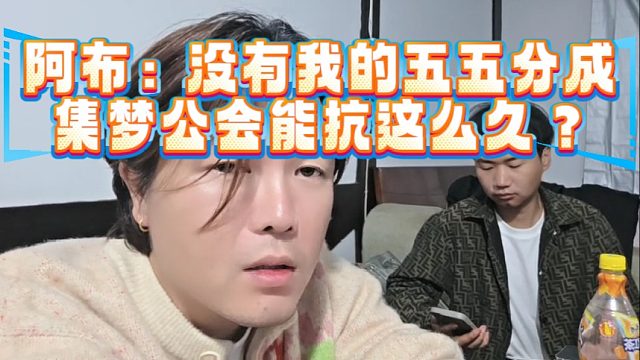 阿布：没有我的五五分成，集梦公会能抗这么久？