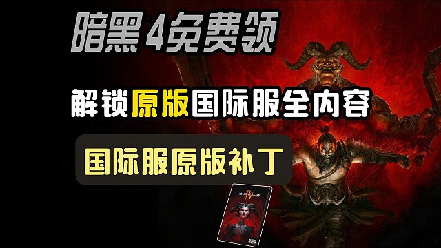 【暗黑4】国服免费领！国际服原版补丁下载安装攻略！一键解锁原版国际服全内容