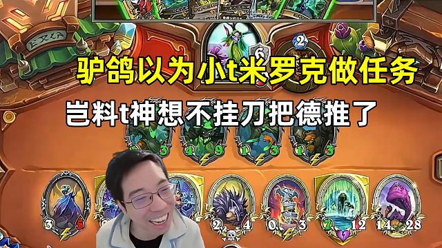 驴鸽：以为小t米罗克是想做任务，岂料t神是想把德推了！