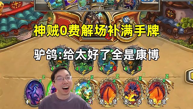驴鸽：0费解完场补满手牌，给的也太好了，全是配合！