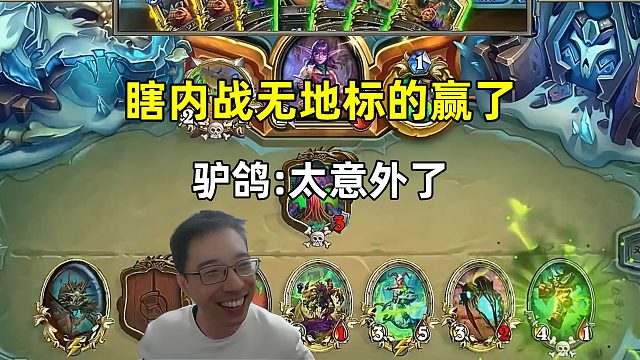 驴鸽：法术瞎内战无地标的赢了，太意外了！