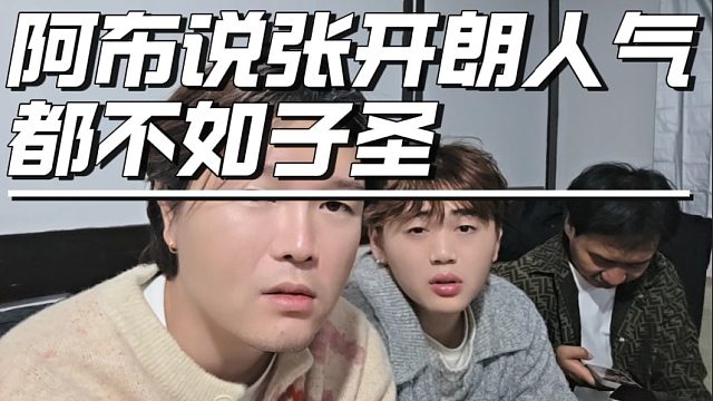 阿布说张开朗人气都不如子圣