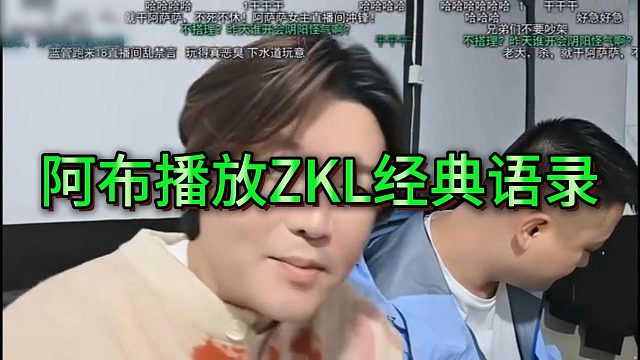 233粉丝刷屏刺激阿布，阿布播放张开朗经典语录，场面爆笑如雷