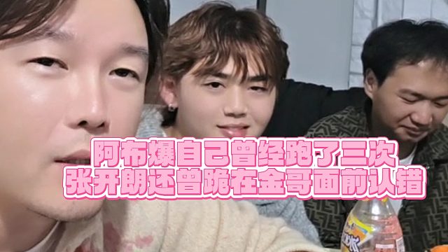 【集梦阿布】阿布爆自己曾经跑了三次，张开朗还曾跪在金哥面前认错