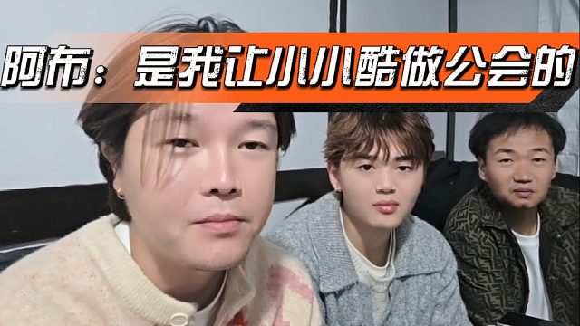 阿布：是我让小小酷做公会的