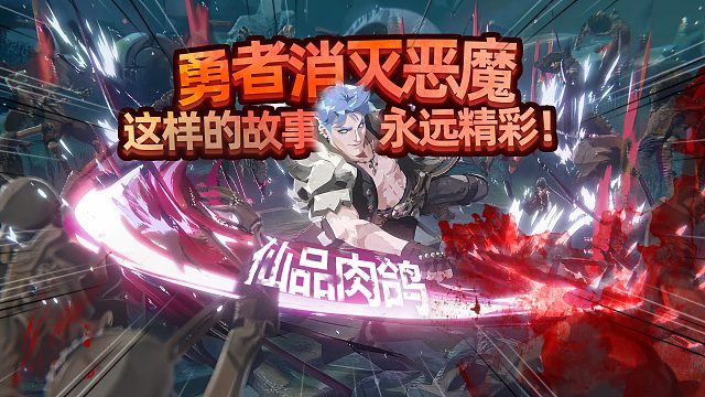 勇者战胜了恶魔，这种老套的故事依旧精彩！ 烬刃交辉