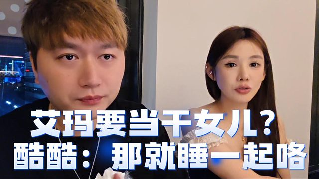 艾玛要当酷酷干女儿？酷酷：那就睡一起咯