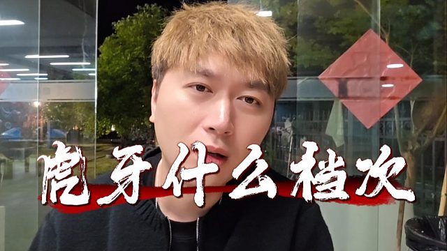 酷酷：虎牙什么档次，让我竹子哥专门去一趟解封