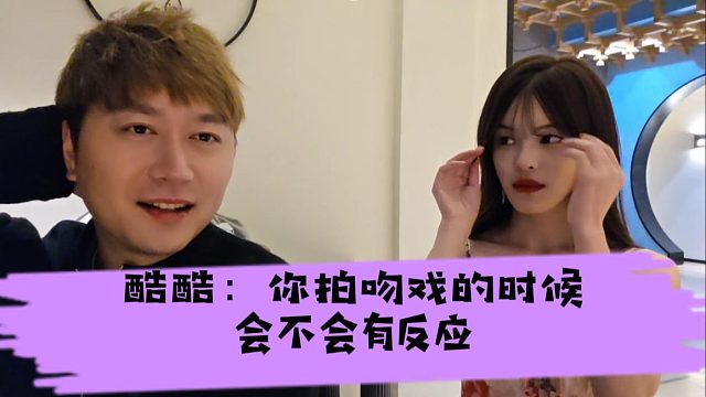 酷酷：你拍吻戏的时候，亲着亲着会不会有反应