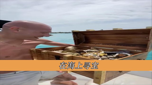 在海上寻宝