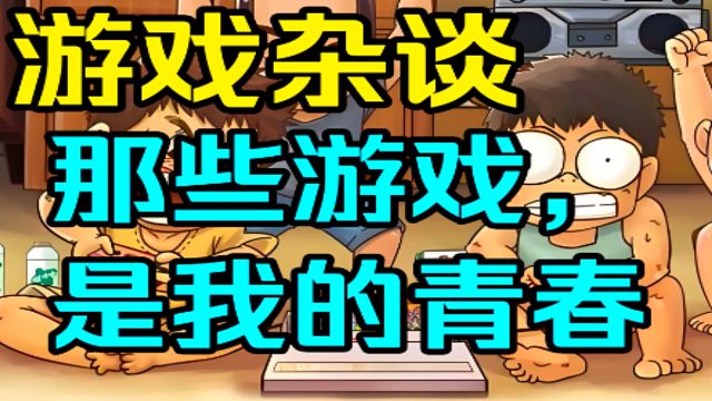 【游戏杂谈】青春未逝，小时候的经典好游！（LF2、小朋友齐打交、虐杀原形、撕裂重罪）
