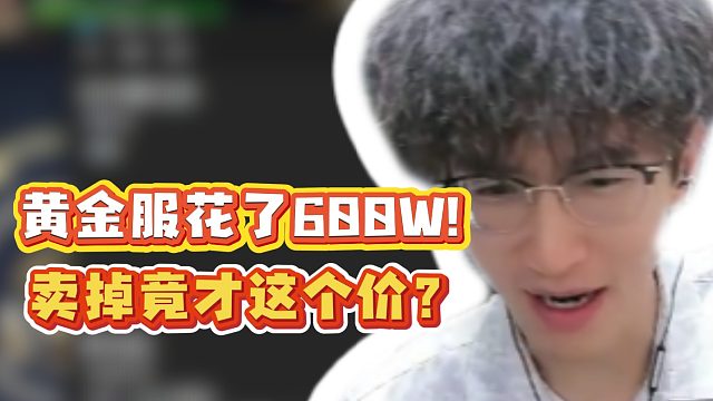 黄金服花了600W！卖掉竟才这个价？