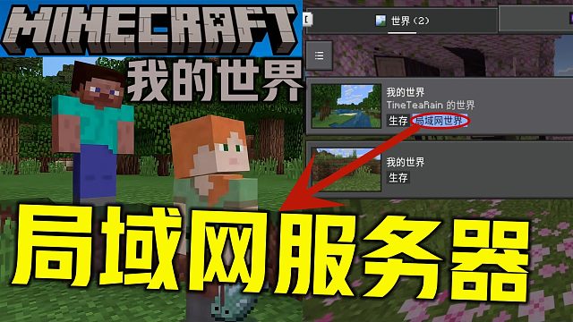 《我的世界局域网联机教程》最简单与异地好友服务器推荐 无需繁琐搭建直接创建私人局域网大厅5人低延迟服