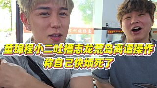 【童錦程】童錦程小二吐槽志龍荒島離譜操作，稱自己快煩死了