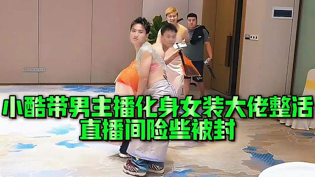 小酷带男主播化身女装大佬整活，直播间险些被封
