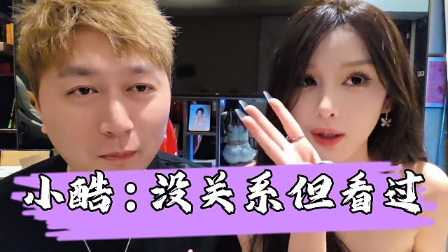 【小小小酷哥】小酷说错话自曝跟妹子的关系，给妹子吓得紧急澄清
