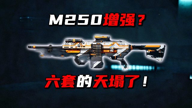 M250增强？ 六套的天塌了！三角洲行动