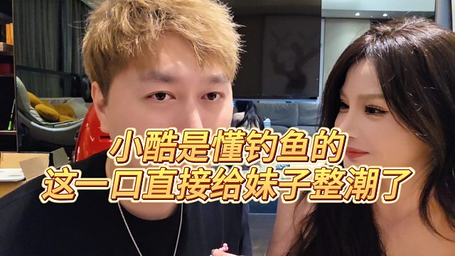 【小小小酷哥】小酷是懂钓鱼的，这一口直接给妹子整潮了