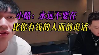 小酷：永遠(yuǎn)不要在比你有錢(qián)的人面前說(shuō)話