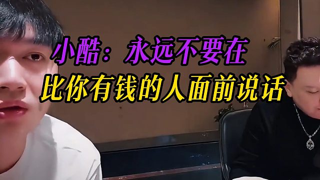小酷：永远不要在比你有钱的人面前说话