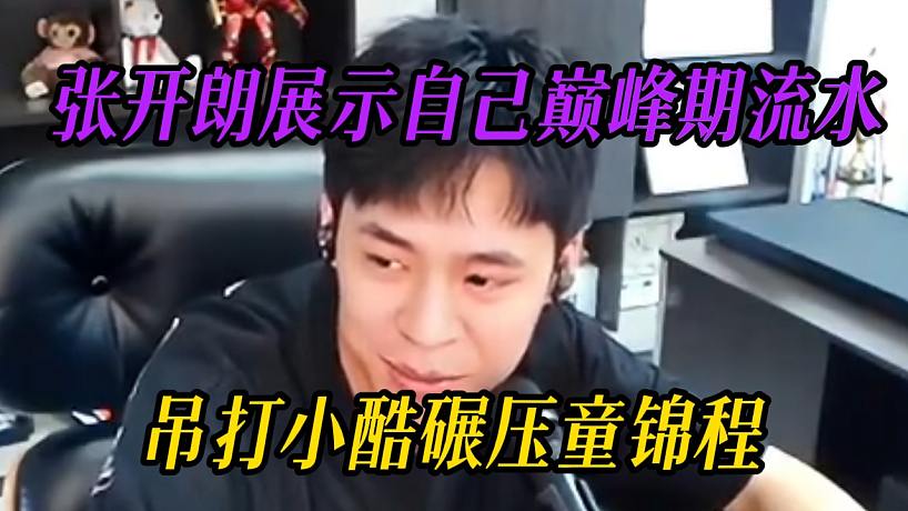 張開朗展示ZKL一姐流水，吊打小酷碾壓童錦程