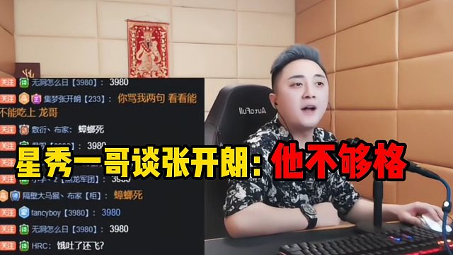 星秀一哥谈张开朗：他不够格
