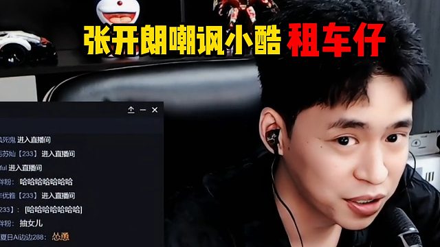 张开朗嘲讽小酷租车仔