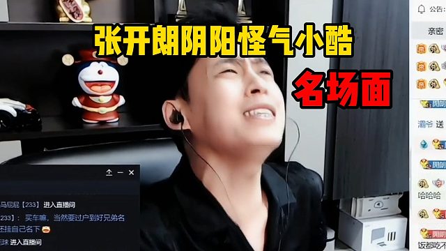 张开朗阴阳怪气小酷名场面