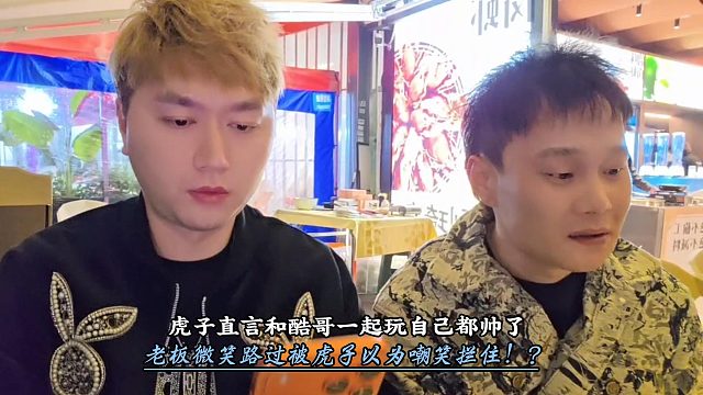 酷哥直播时虎子误以为被嘲笑拦住店老板！？