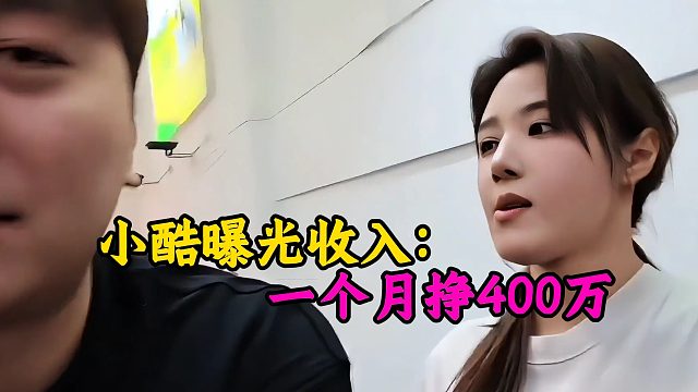 小酷曝光收入：一个月挣400万